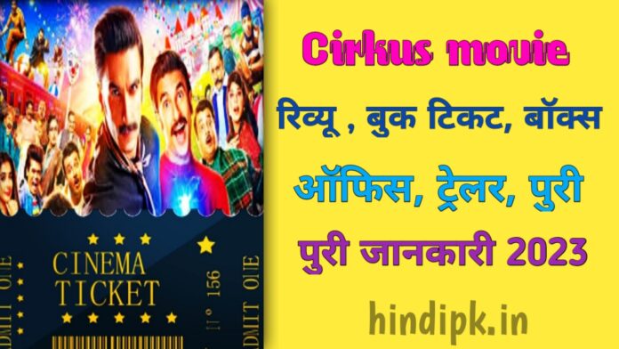 Cirkus movie full review in hindi,Cirkus movie: फिल्म रिव्यू , बुक टिकट, बॉक्स ऑफिस, ट्रेलर, पुरी जानकारी 2023