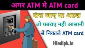 ATM card ATM se kaise nikale