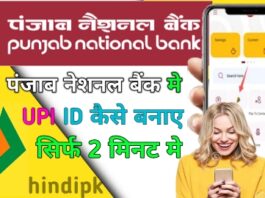 Punjab National bank UPI id kya hai,पंजाब नेशनल बैंक का यूपीआई आईडी कैसे बनाएं