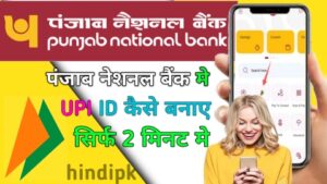 Punjab National bank UPI id kya hai,पंजाब नेशनल बैंक का यूपीआई आईडी कैसे बनाएं
