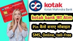 कोटक महिंद्रा बैंक का ATM PIN कैसे बनाएं