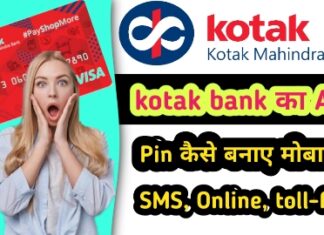 कोटक महिंद्रा बैंक का ATM PIN कैसे बनाएं