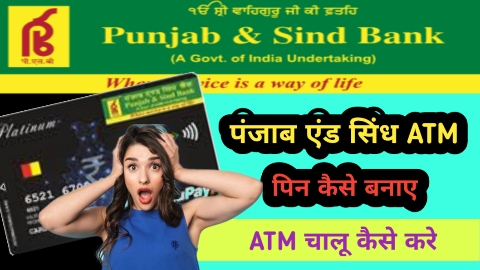 Punjab and sind bank atm chalu kaise kare