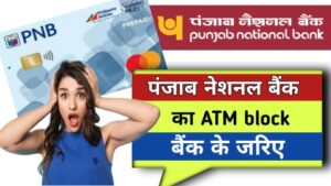PNB ATM card ko kaise block kare