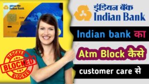 इंडियन बैंक का एटीएम ब्लॉक कैसे करें कस्टमर केयर से