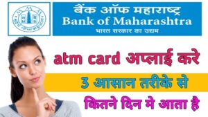 बैंक ऑफ महाराष्ट्र एटीएम अप्लाई कैसे करें