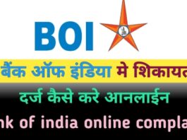 Bank of india me shikayat kaise kare online