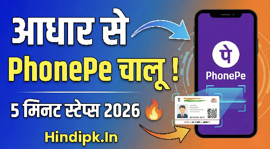 आधार से PhonePe चालू ! 5 मिनट स्टेप्स 2026 🔥