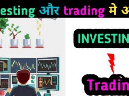 Investing aur trading me kya different hai