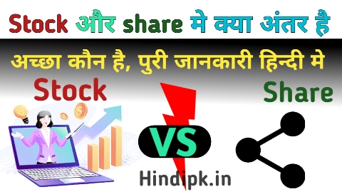 Stock and share me kya diffrent hai