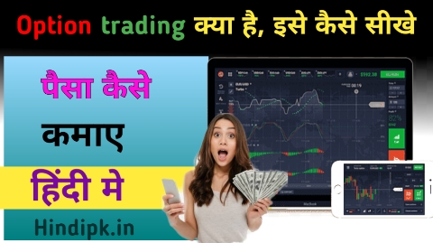 Option trading kya hai in hindi 2023