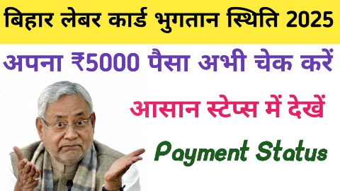 बिहार लेबर कार्ड payment status check 2025