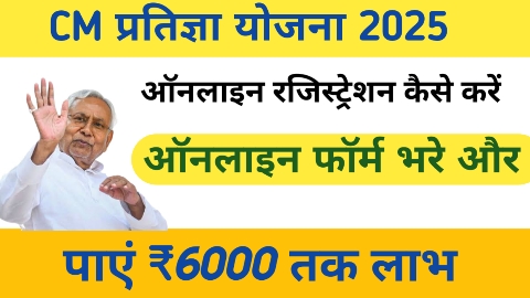 CM प्रतिज्ञा योजना 2025 ऑनलाइन रजिस्ट्रेशन: कैसे करें आवेदन और पाएं ₹6000 तक लाभ