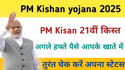 पीएम किसान सम्मान निधि की 21वीं किस्त कब मिलेगी?
