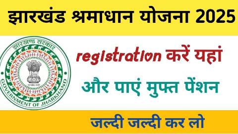 झारखंड श्रमाधान योजना आनलाइन रजिस्ट्रेशन कैसे करें