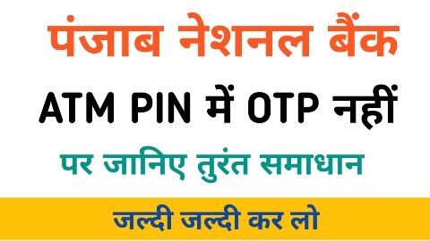 PNB ATM PIN जनरेशन में OTP नहीं आ रहा है? जानिए तुरंत समाधान