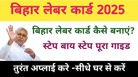 बिहार लेबर कार्ड कैसे बनाएं?