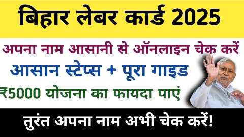 बिहार लेबर कार्ड लिस्ट कैसे चेक करें
