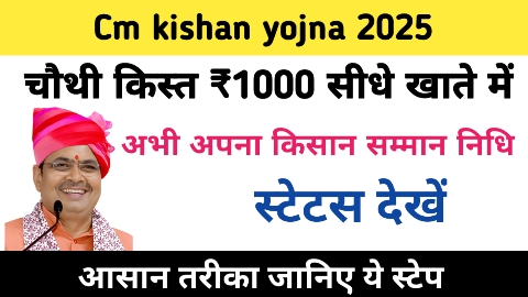 CM Kisan Beneficiary Status Rajasthan