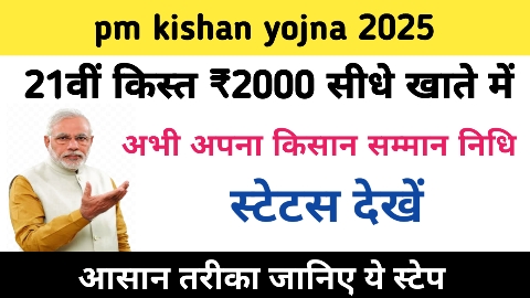Pm kisan yojana ka paisa kab aayega status check