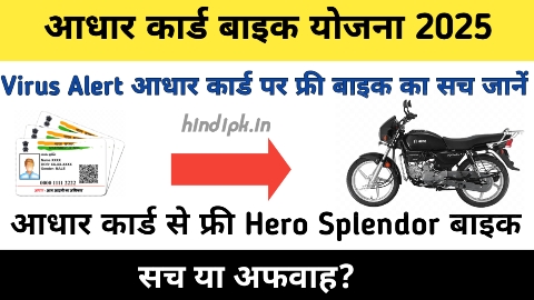 आधार कार्ड बाइक योजना 2025