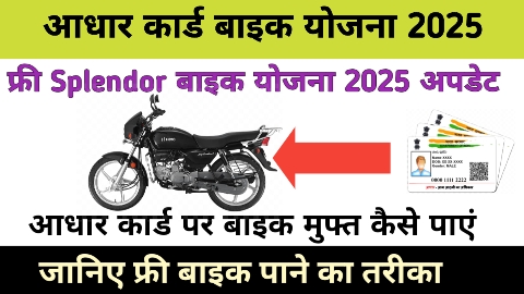 आधार कार्ड से फ्री Splendor बाइक कैसे पाएं