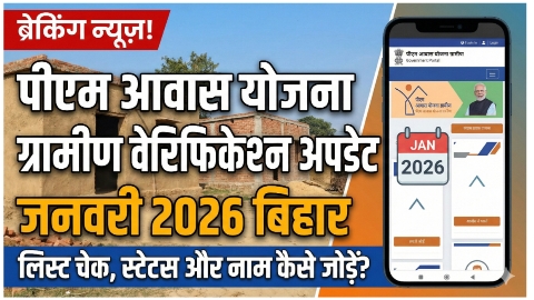 पीएम आवास योजना ग्रामीण वेरिफिकेशन अपडेट जनवरी 2026 बिहार: लिस्ट चेक, स्टेटस और नाम कैसे जोड़ें?