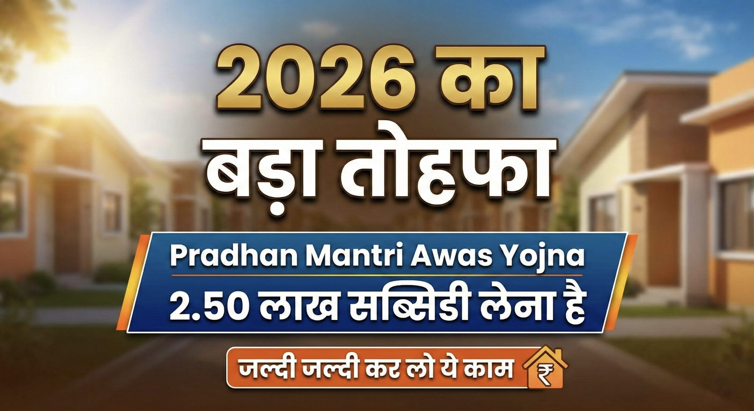 2026 का बड़ा तोहफा: Pradhan Mantri Awas Yojna 2.50 लाख सब्सिडी कब-कैसे लें?