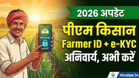 पीएम किसान की e-KYC कैसे करें मोबाइल से?