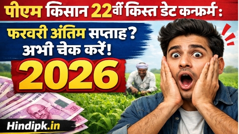 पीएम किसान 22वीं किस्त डेट कन्फर्म: फरवरी अंतिम सप्ताह? अभी चेक करें! 2026