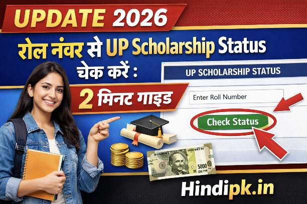 रोल नंबर से UP scholarship status check करें : 2 मिनट गाइड 2026